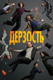 Дерзость
