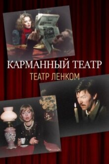 Карманный театр