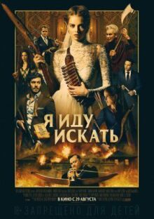 Я иду искать