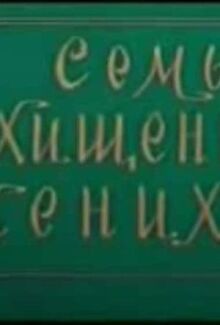 Семь похищенных женихов