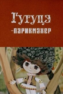 Гугуцэ-парикмахер