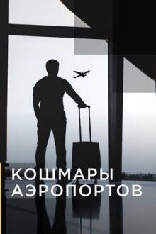 Кошмары аэропортов
