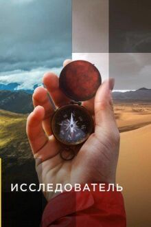 Исследователь