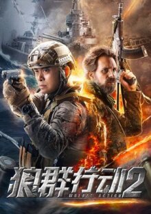 Операция волков 2