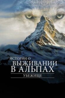 Убежище: Истории о выживании в Альпах