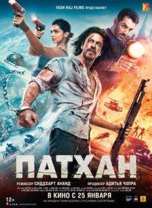 Патхан. Схватка со смертью