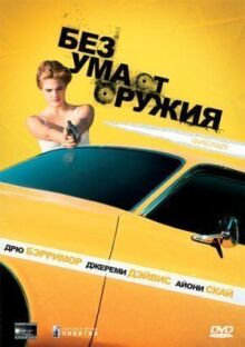 Без ума от оружия