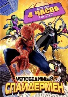 Непобедимый Спайдермен (Человек-Паук)