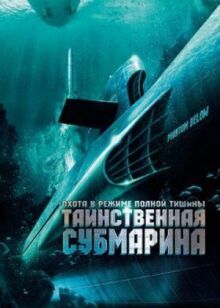Таинственная субмарина (Призрак в глубине)