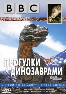 Прогулки с динозаврами