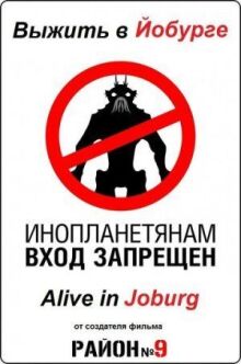 Выжить в Йобурге