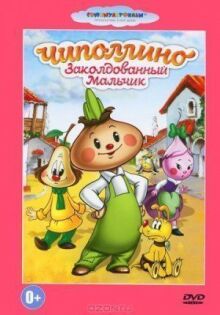 Чиполлино