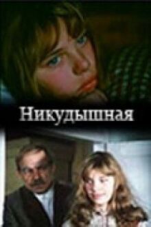 Никудышная