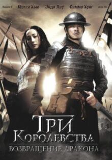 Три королевства: Возвращение дракона