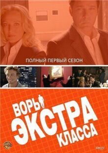 Воры Экстра класса