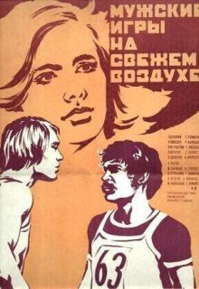Мужские игры на свежем воздухе