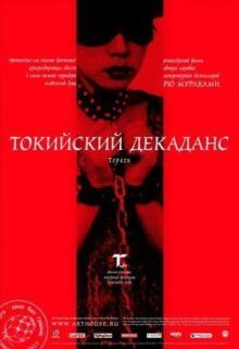 Токийский декаданс
