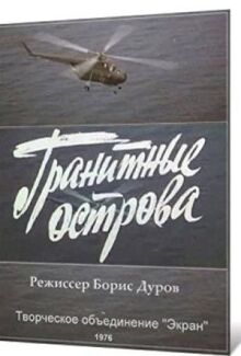 Гранитные острова