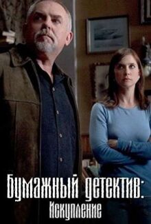 Таинственная женщина: Искупление