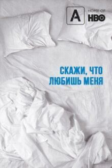 Скажи мне, что любишь меня