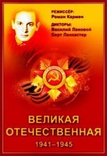 Великая Отечественная (Неизвестная война)