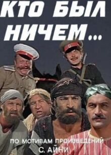 Кто был ничем...