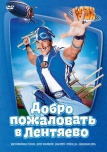 Лентяево (Добро пожаловать в Лентяево)
