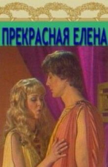 Прекрасная Елена