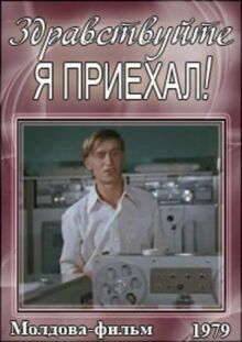 Здравствуйте, я приехал!