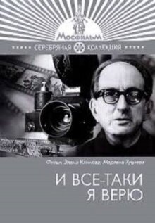 И все-таки я верю...