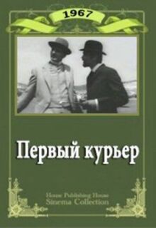 Первый курьер