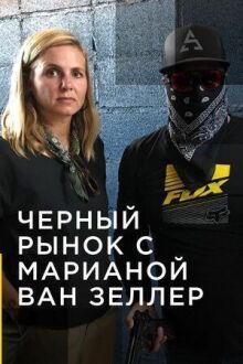 Контрабанда с Марианной ван Зеллер