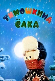 Тимошкина елка