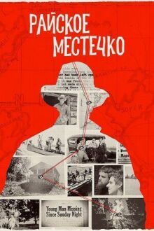 Райское местечко