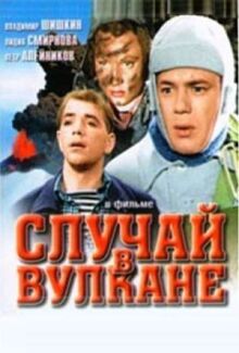 Случай в вулкане