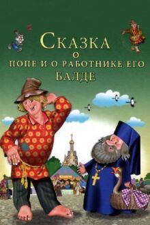Сказка о попе и о работнике его Балде