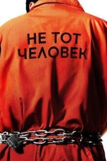 Не тот человек