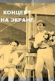 Концерт на экране