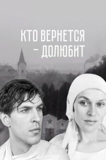 Кто вернётся – долюбит