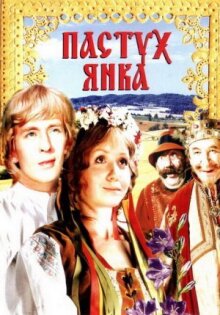 Пастух Янка (Маринка, Янка и тайны королевского замка)