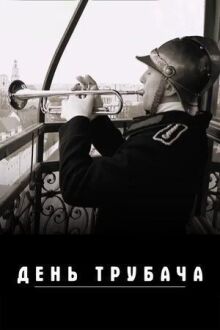 День трубача