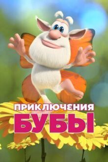 Приключения Бубы