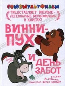 Винни Пух и день забот