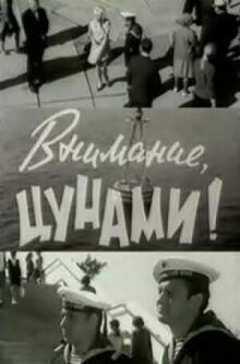 Внимание, цунами