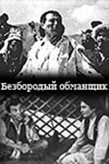 Безбородый обманщик (Алдар Косе)