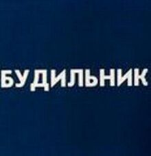 Будильник