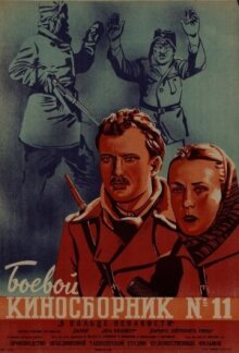 Боевой киносборник № 1