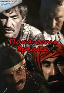 Пока есть время