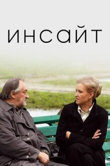 Инсайт (Озарение)