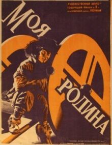 Моя Родина (Мост, Люди ОКДВА)